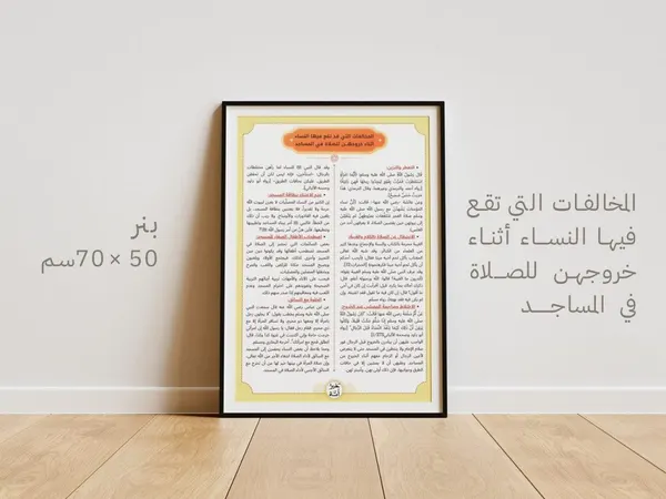 مخالفات تقع فيها النساء أثناء خروجهن للصلاة