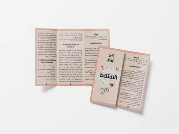 مطوية الاختلاط