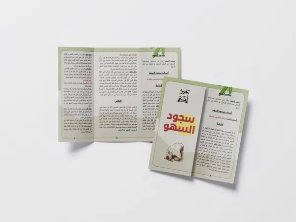 سجود السهو