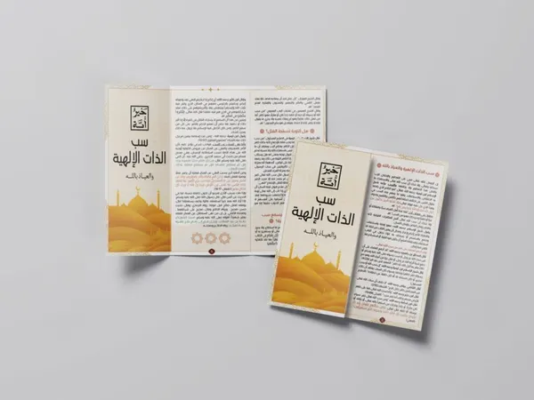 مطوية سب الذات الإلهية والعياذ بالله