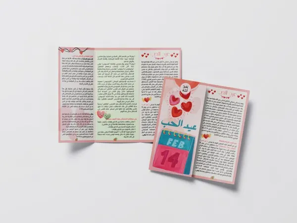 مطوية عيد الحب