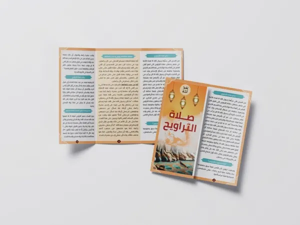 مطوية صلاة التراويح
