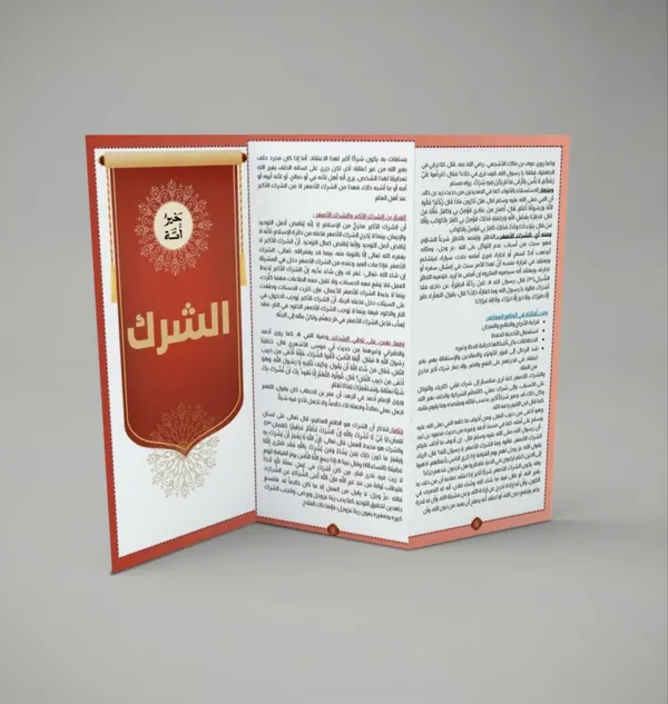 مطوية الشرك