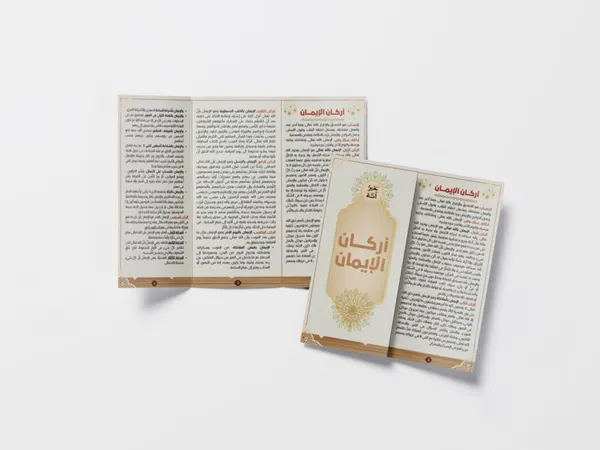 مطوية أركان الإيمان