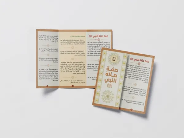 مطوية صفة صلاة النبي ﷺ