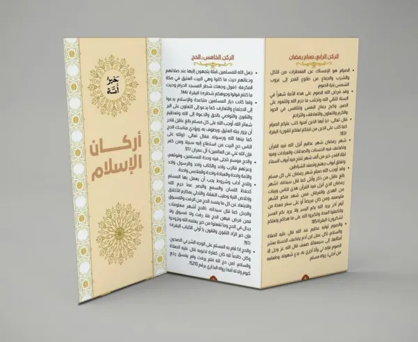 مطوية أركان الإسلام