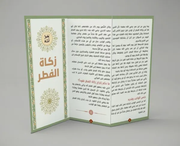 مطوية زكاة الفطر