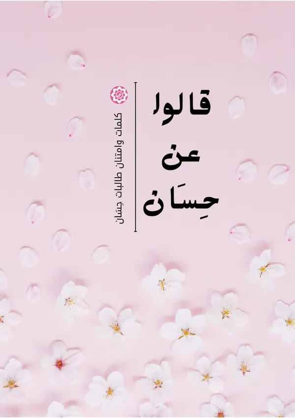 قالوا عن حِسَان
