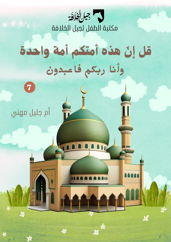 قل إنّ هذه أمتكم أمة واحدة