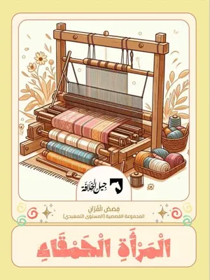 قصة المرأة الحمقاء