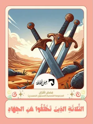 قصة الثلاثة الذين تخلفوا