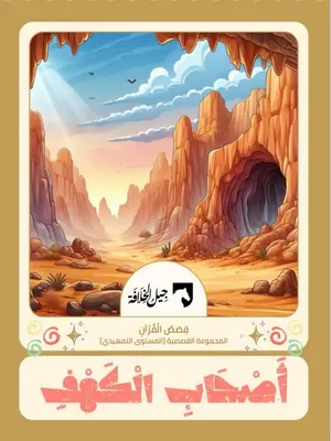 قصة أصحاب الكهف