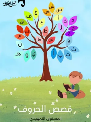قصص الحروف العربية