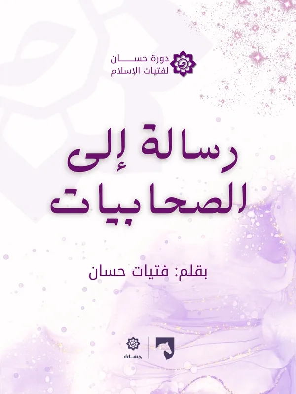 رسالة إلى الصحابيات