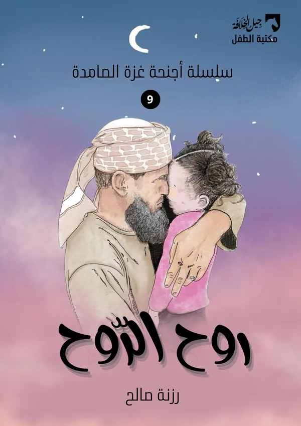 روح الرّوح