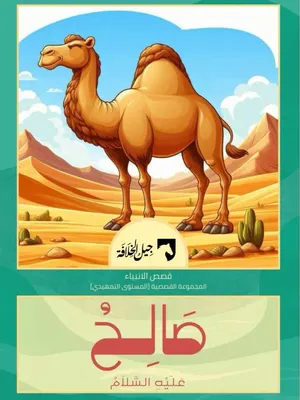 صالح عليه السلام