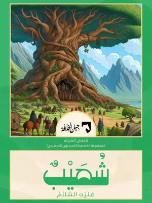 شعيب عليه السلام
