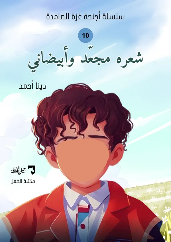 شعره مجعّد وأبيضاني