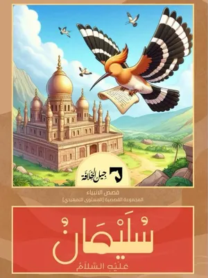 سليمان عليه السلام