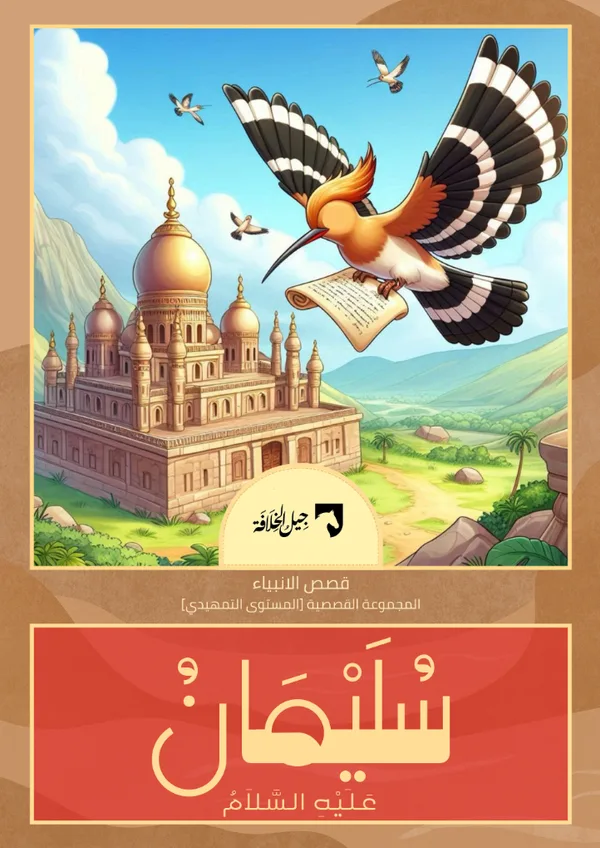 سليمان عليه السلام