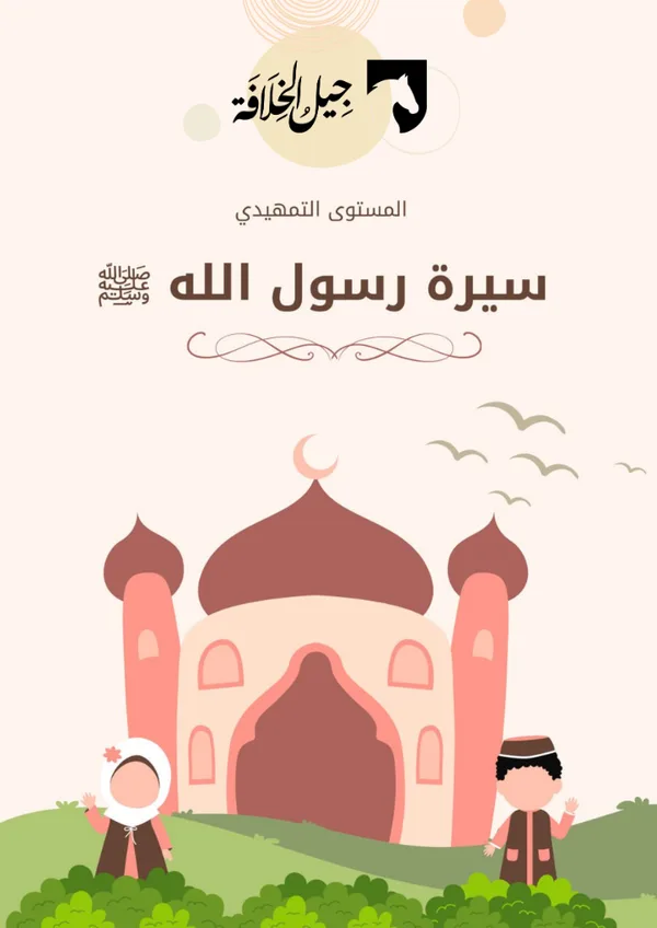 سيرة رسول الله صلى الله عليه وسلم