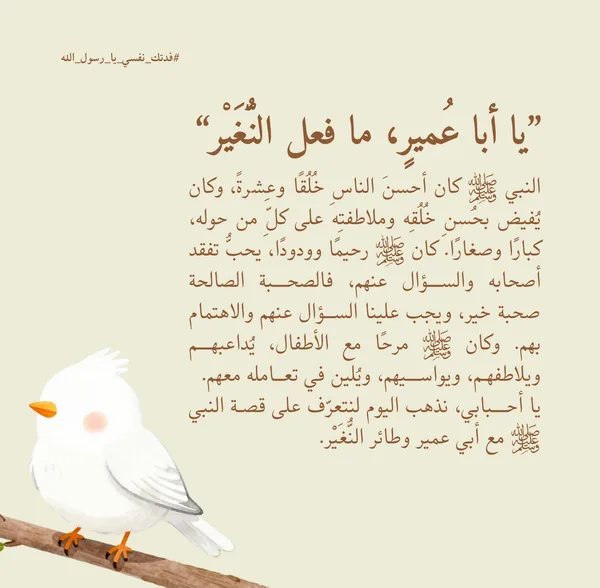 ”يا أبا عُميرٍ، ما فعل النُّغَيْر“