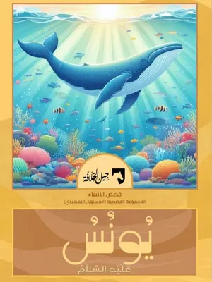 يونس عليه السلام