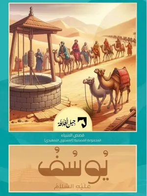 يوسف عليه السلام